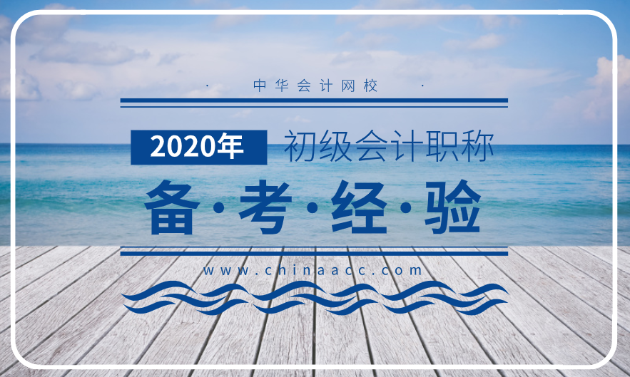2020年參加考初級的考試的朋友請進 教你輕松備考！