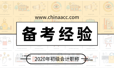 非會(huì)計(jì)專(zhuān)業(yè)的考生如何備考 一次通過(guò)初級(jí)？