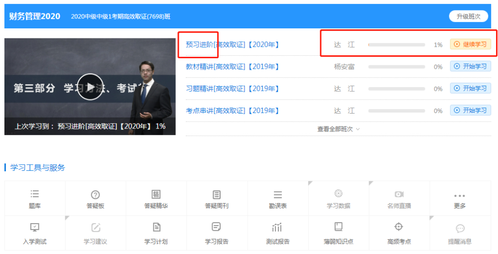 2020中級會計職稱達(dá)江老師帶哪個班？