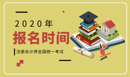 2020年重慶注會(huì)報(bào)名什么時(shí)候開始？