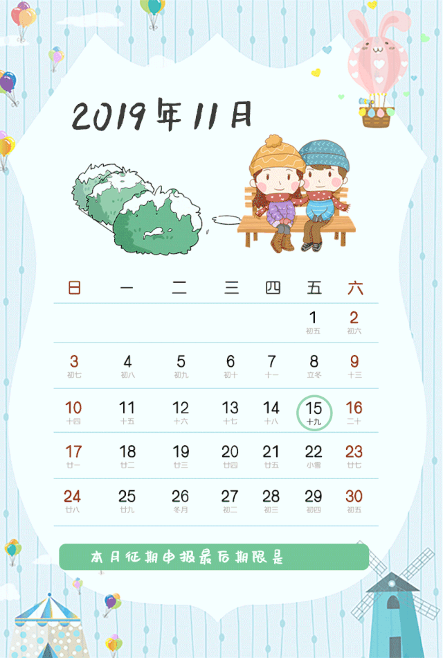 11月征期日歷來啦，記得收藏，隨時查看！