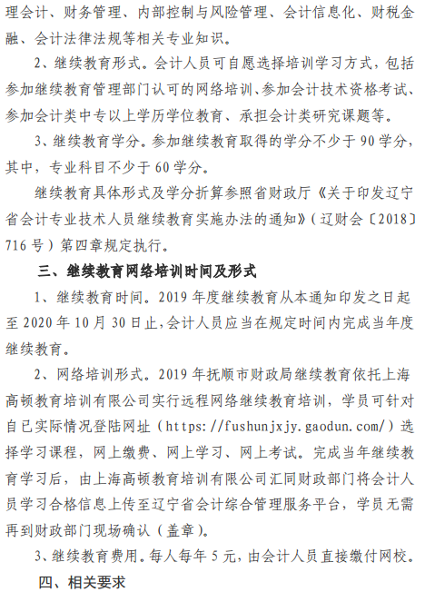 遼寧撫順2019年會(huì)計(jì)人員繼續(xù)教育工作的通知