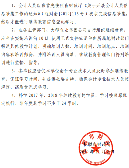 遼寧撫順2019年會(huì)計(jì)人員繼續(xù)教育工作的通知