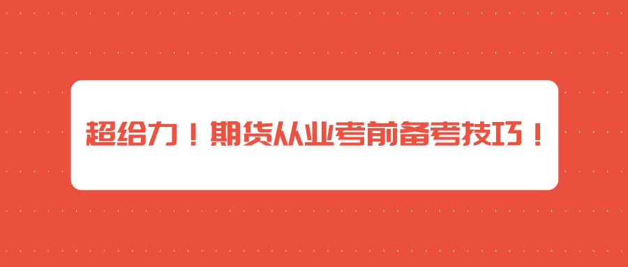 超給力！期貨從業(yè)考前備考技巧！