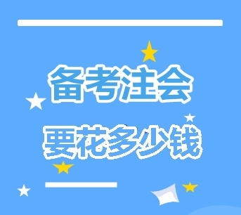你要花多少錢才能拿下注冊會計師？