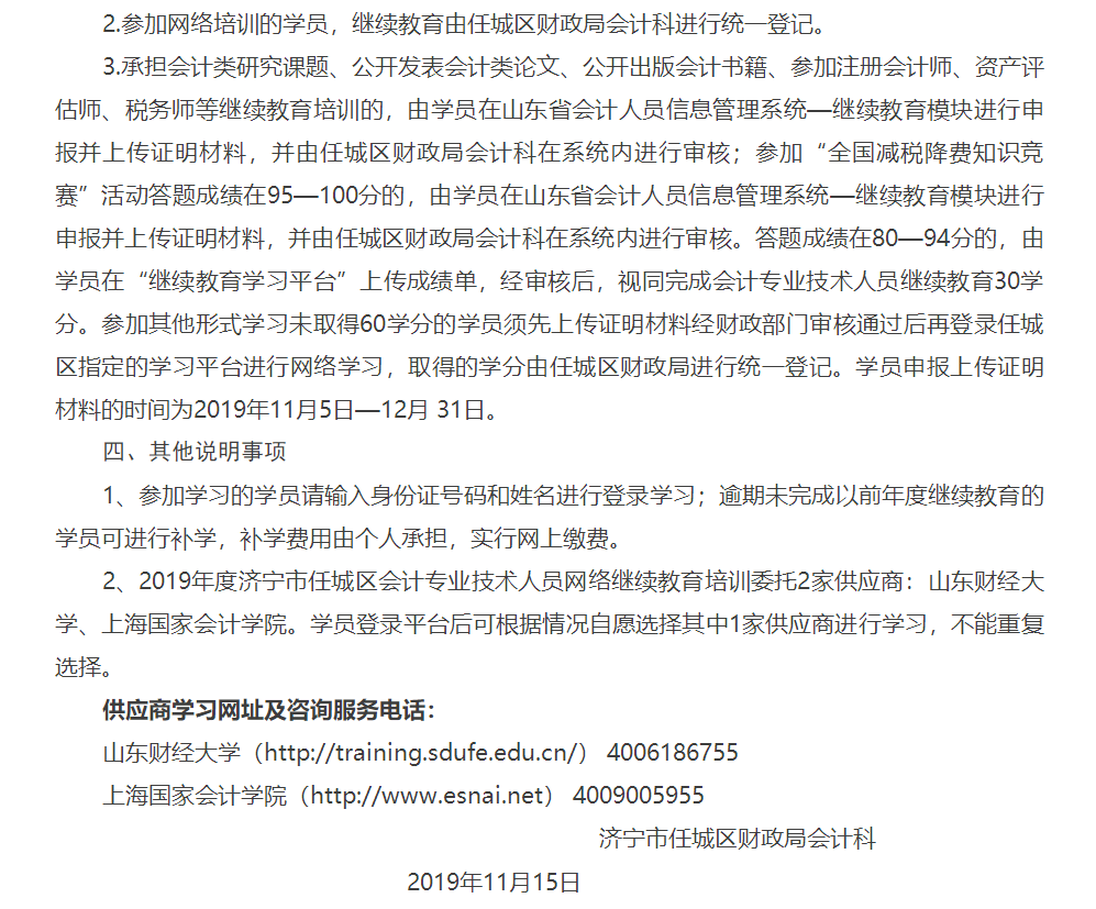 山東濟(jì)寧任城區(qū)2019年會計(jì)人員繼續(xù)教育的通知