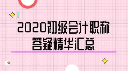 2020年初級會計(jì)職稱答疑精華匯總-《經(jīng)濟(jì)法基礎(chǔ)》