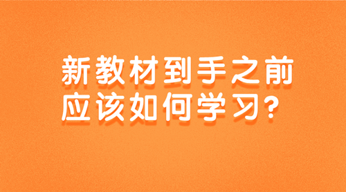 2020資產(chǎn)評(píng)估師新教材到手之前該如何學(xué)習(xí)？