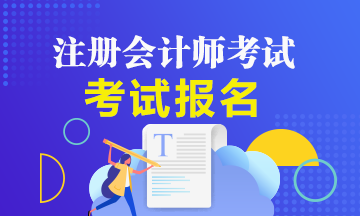 考2020年注會(huì)需要哪些條件？