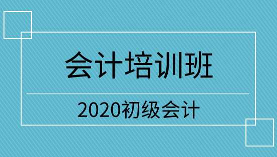 2020年湖南初級會計職稱培訓(xùn)班開課了嗎？