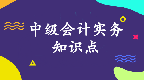 中級會(huì)計(jì)實(shí)務(wù)知識點(diǎn)：可收回金額計(jì)量的基本要求