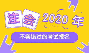杭州2020年考注會要什么條件？
