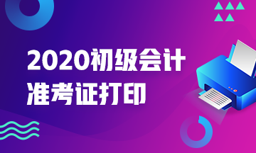 遼寧省2020年初級(jí)會(huì)計(jì)考試準(zhǔn)考證打印時(shí)間在什么時(shí)候？