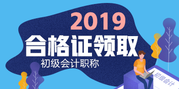 2019年吉林四平地區(qū)初級會計證書領取的通知