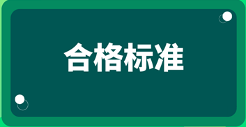 2019中級經(jīng)濟(jì)師考試成績合格標(biāo)準(zhǔn)？