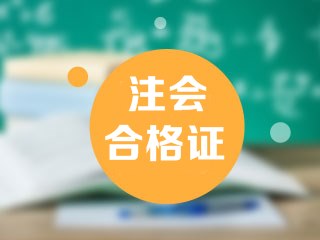 2019年九江注會(huì)合格證在哪領(lǐng)取？