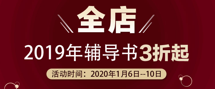 好消息！1月6日—10日2019中級會計(jì)教材3折起 欲購從速>