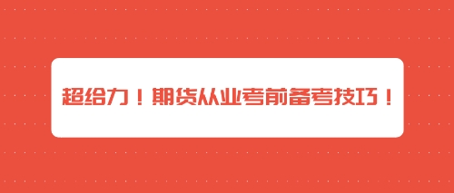 超給力！期貨從業(yè)考前備考技巧！