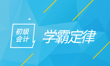 初級會計(jì)學(xué)霸定律 看看你中了多少！