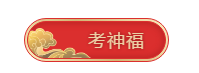快掃！屬于中級會計職稱考生的五福在這里！