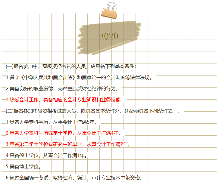 2019→2020中級(jí)會(huì)計(jì)職稱報(bào)名政策是放寬了還是收緊了？