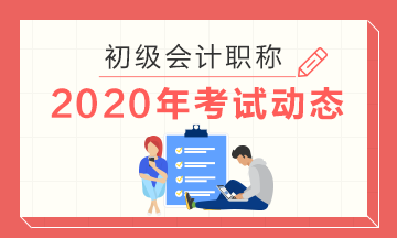 2020年山東青島初級(jí)會(huì)計(jì)考試大綱是什么呀？