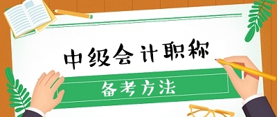 收藏 ！想要備考中級會計職稱卻無從下手？經(jīng)驗貼來了！