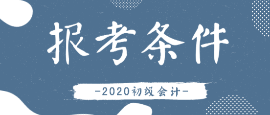 會(huì)計(jì)證報(bào)考條件2019年和2020年相比有變化嗎？