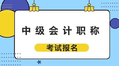 2020年中級會計師考務(wù)日程