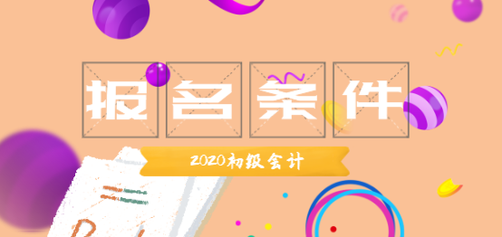 2020年黑龍江佳木斯市初級(jí)會(huì)計(jì)職稱報(bào)名條件是啥？