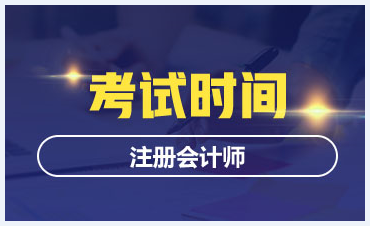 吉林長春2020年注冊會(huì)計(jì)師考試時(shí)間與科目安排