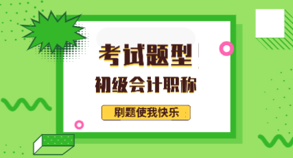 福建龍巖2020年會計初級考試題型都有哪些？