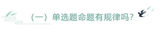 單選題命題有規(guī)律嗎？