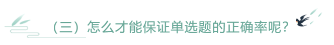 怎么才能保證單選題的正確率呢？
