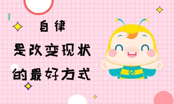 自律是改變現(xiàn)狀的最好方式 初級(jí)會(huì)計(jì)考生行動(dòng)起來(lái)！