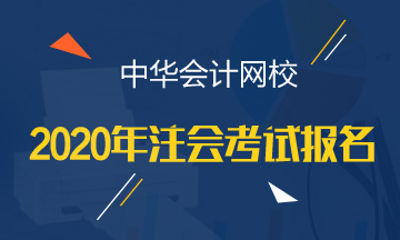 太原2020年注會報名時間