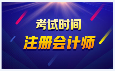 注冊(cè)會(huì)計(jì)師2020年考試時(shí)間