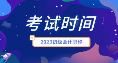 湖北2020年初級會計職稱考試時間安排出來了嗎？