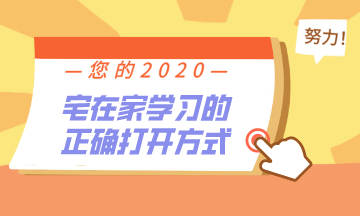 初級會計考生：宅在家學習的正確打開方式！