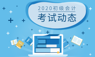 吉林初級(jí)會(huì)計(jì)職稱什么時(shí)候考試？疫情影響有沒有政策變動(dòng)呢？