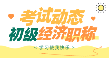 2019年初級經(jīng)濟(jì)師考試成績怎么查詢？