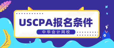 2020年參加美國(guó)注會(huì)考試有專業(yè)限制嗎？