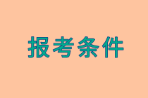 河南2020年中級經(jīng)濟師報名條件有哪些？