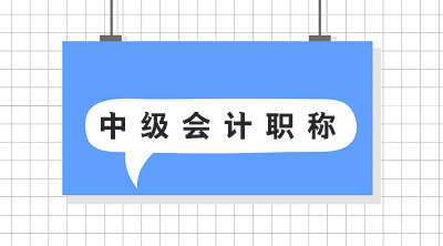 四川2020年會計(jì)中級職稱報(bào)考條件公布啦！你符合嗎？