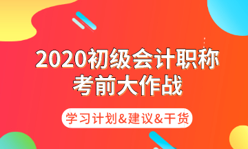 初級考前大作戰(zhàn) 為你奉上命題規(guī)律/核心考點/學習計劃！