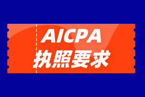 通過(guò)AICPA考試就能申請(qǐng)緬因州AICPA執(zhí)照嗎？