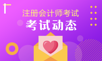 2020年保定注會(huì)考試時(shí)間變了！