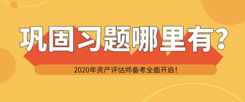 鞏固所習題哪里有？
