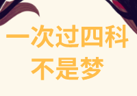 資產評估師一次過四門難度大？看看他們怎么說！