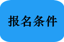 廣西來賓2020年會計中級報名條件是什么？